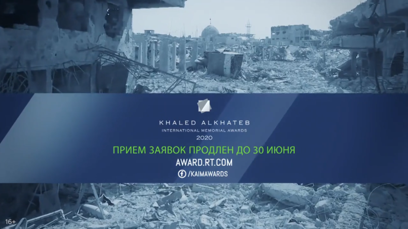 RT продлил приём заявок на международную премию имени Халеда аль-Хатыба