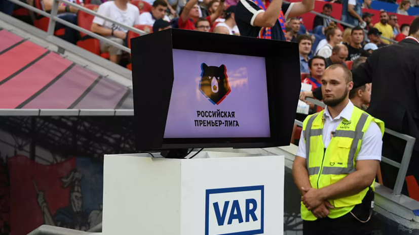 Кашшаи заявил, что VAR будет работать не на всех матчах РПЛ