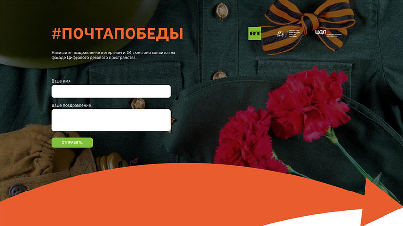 В рамках проекта RT #ПочтаПобеды ветеранов поздравят интерактивной открыткой в центре Москвы