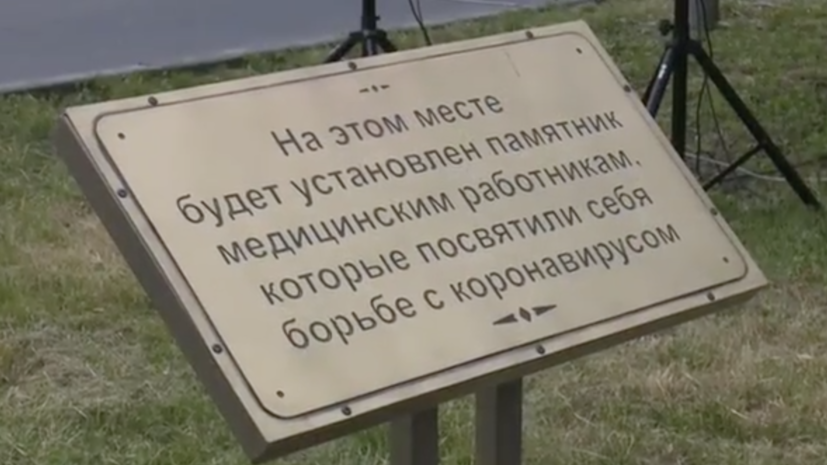 В Северной Осетии поставят памятник борющимся с коронавирусом медикам