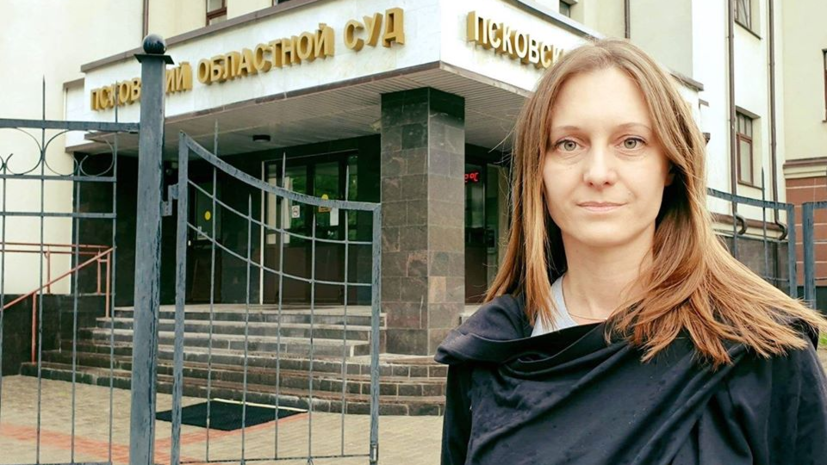 Обвинение запросило шесть лет колонии для журналистки из Пскова