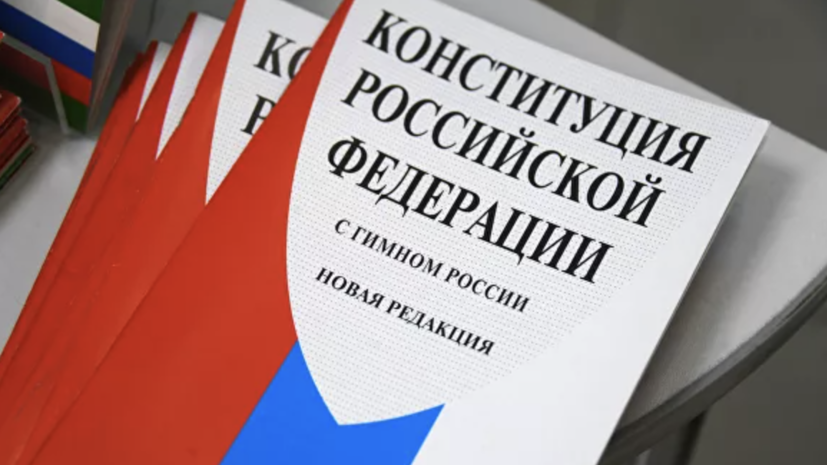 Опубликован текст Конституции России с внесёнными поправками