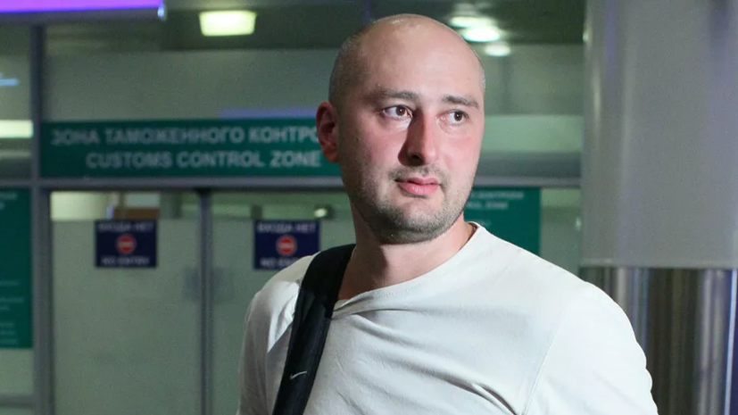 Росфинмониторинг внёс журналиста Бабченко в список экстремистов