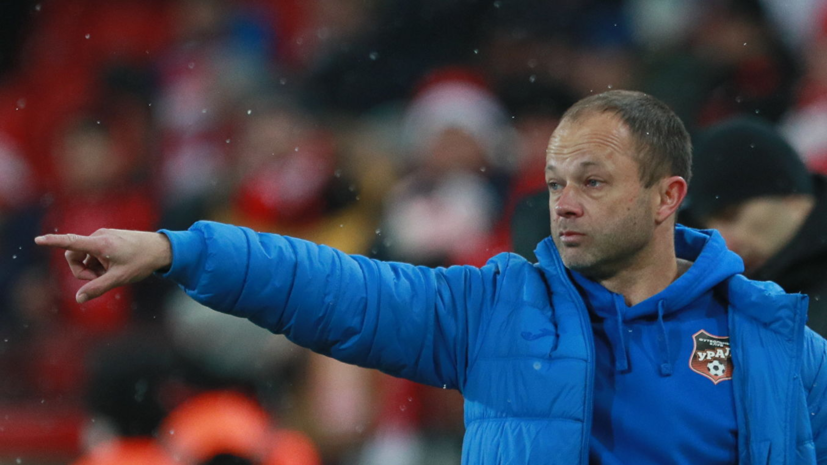 Парфёнов объяснил своё решение подать в отставку с поста главного тренера «Урала»