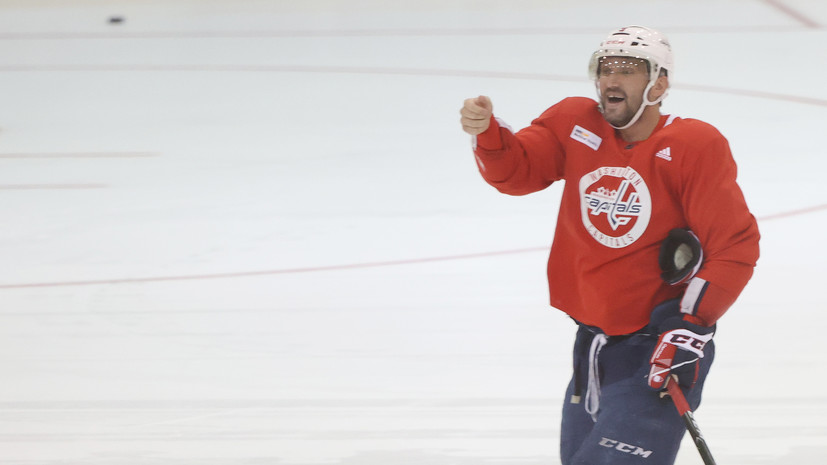 Овечкин: мне нравится настроение в раздевалке «Вашингтона»