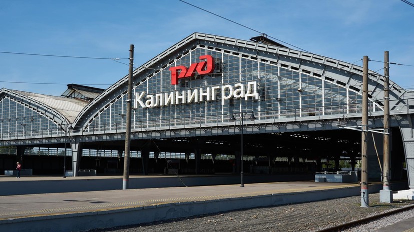 Ограничения на железнодорожное сообщение с Калининградом отменены