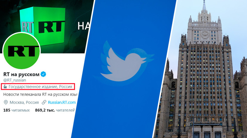 «Нарушение ключевых демократических принципов»: МИД РФ отреагировал на маркировку российских СМИ в Twitter