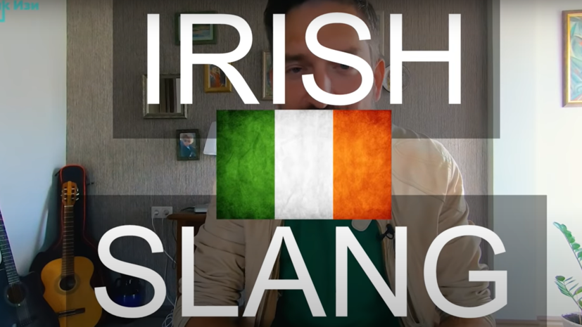 На канале «Спик Изи» в рамках проекта RT вышел выпуск про ирландский сленг