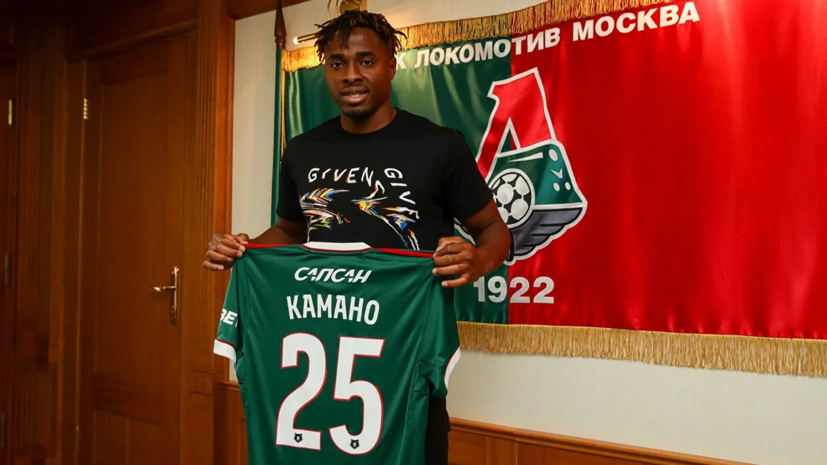 Новичок «Локомотива» Камано прокомментировал свой трансфер
