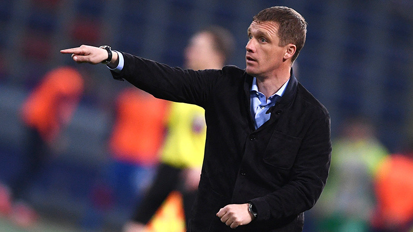 Гончаренко прокомментировал поражение ЦСКА от «Зенита» в третьем туре РПЛ