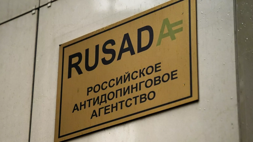 РУСАДА выберет нового гендиректора организации в течение полугода