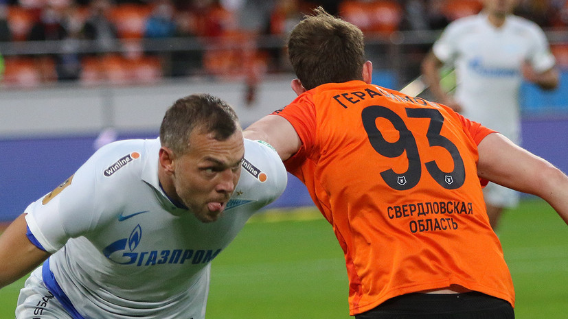 В «Зените» отреагировали на вердикт РФС признать ошибкой засчитанный гол Дзюбы «Уралу»