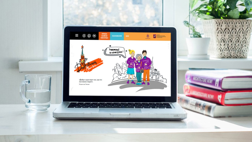 В Москве завершён приём заявок на конкурс «Доброволец Москвы — 2020»