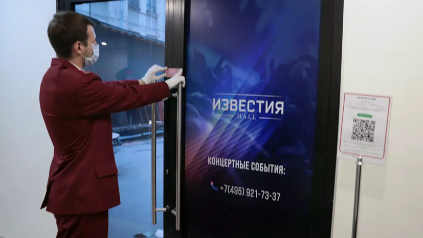 «Известия Hall» закрыты до решения суда за нарушение мер по коронавирусу