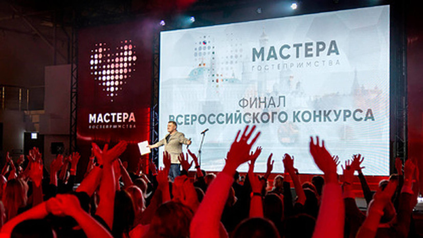 В Москве начался финал конкурса «Мастера гостеприимства»