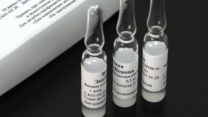 Массовую вакцинацию «ЭпиВакКороной» планируется начать в 2021 году