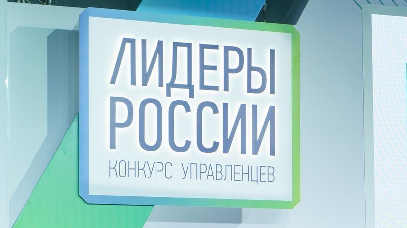 Выбран топ социальных проектов конкурса «Лидеры России»