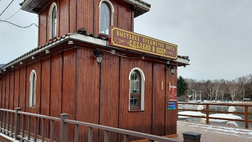 В Южно-Сахалинске возобновила работу ретровыставка «Сделано в СССР»