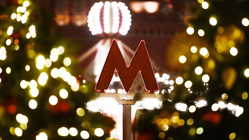 В Москве рассказали о работе метро в новогоднюю ночь