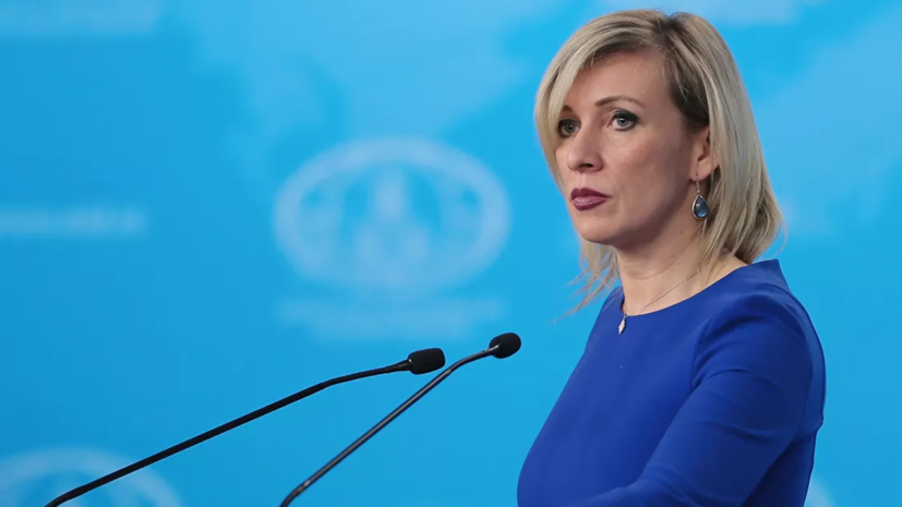 Захарова прокомментировала санкции США против трёх компаний из России