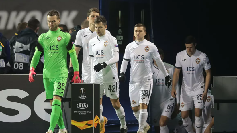 ЦСКА установил два антирекорда среди российских клубов на групповом этапе Лиги Европы