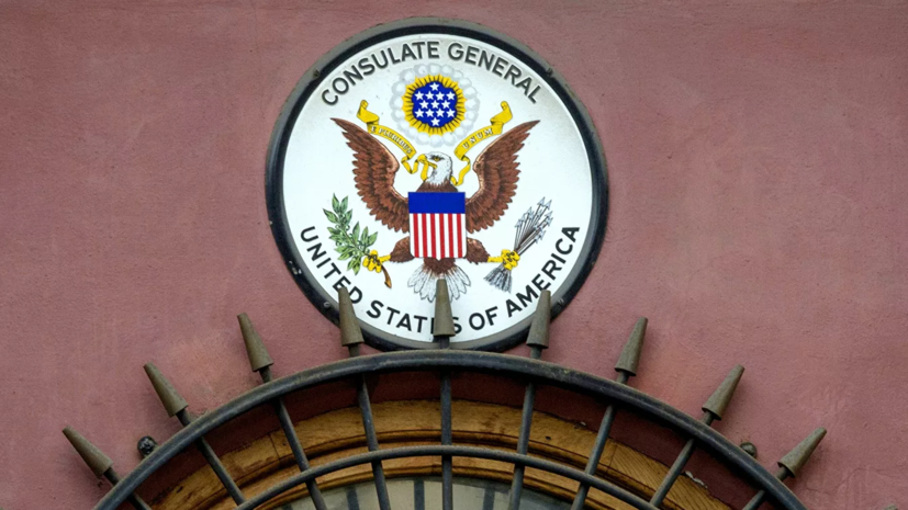 Посольство США в России оценило данные о возможном закрытии консульств