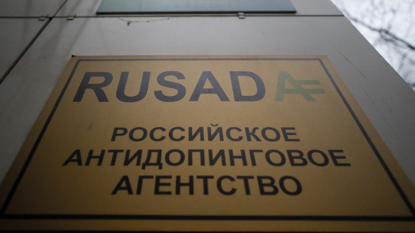 В РУСАДА отреагировали на решение CAS по поводу отстранения России до конца 2022 года