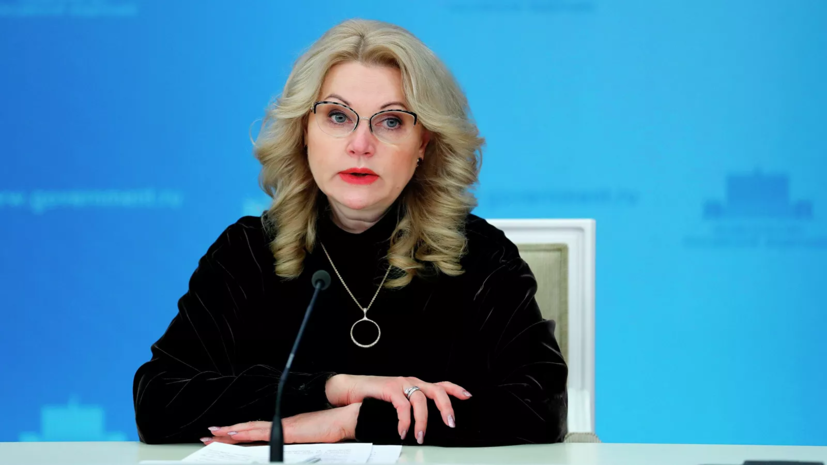 Голикова рассказала о планах по снижению бедности в России к 2030 году