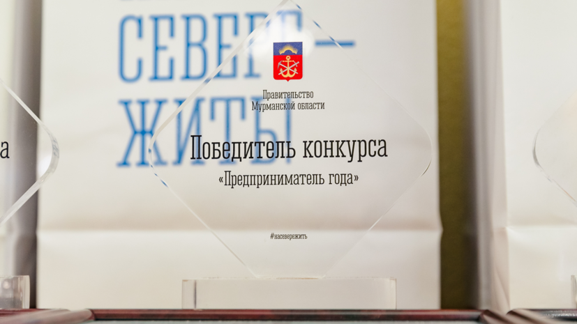 В Мурманске наградили победителей конкурса «Предприниматель года»