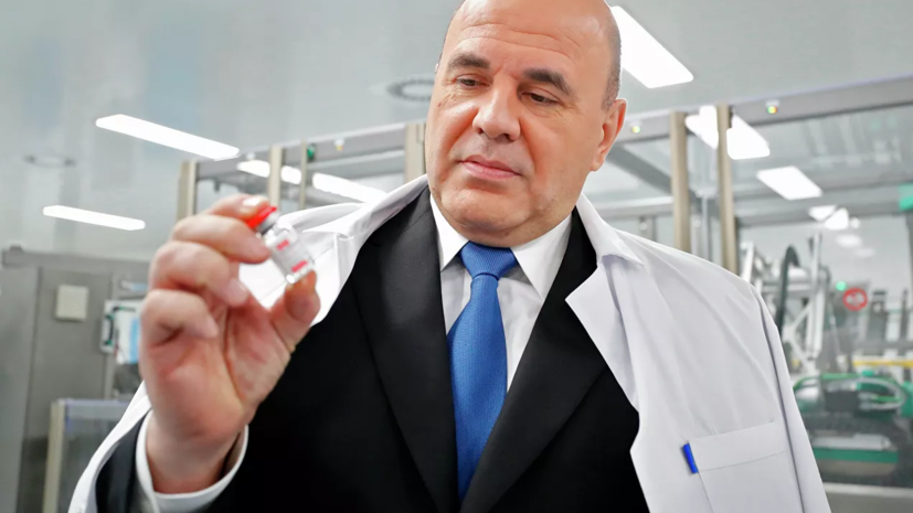 Мишустин забрал в Петербурге флакон с вакциной «Спутник V» на память