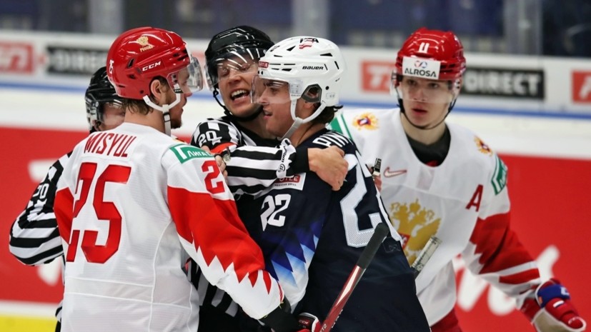 Сборная России обыграла команду США на МЧМ-2021 по хоккею
