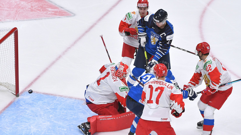 Без медалей: сборная России проиграла Финляндии в матче за третье место МЧМ-2021 по хоккею