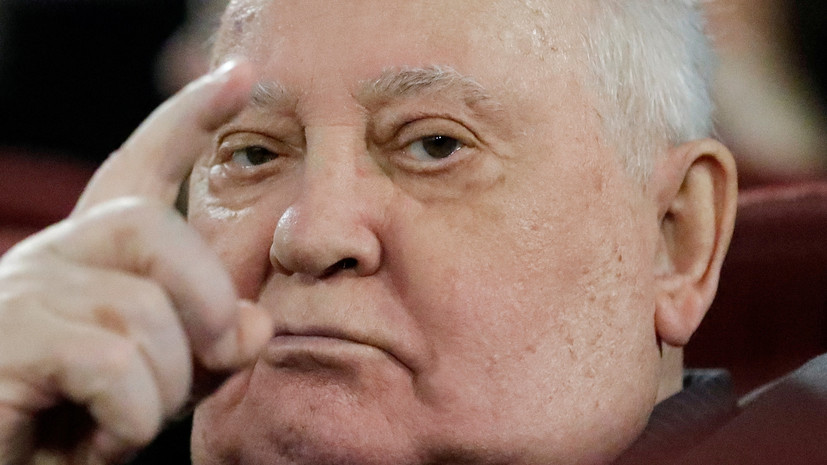 Горбачёв прокомментировал события в Вашингтоне