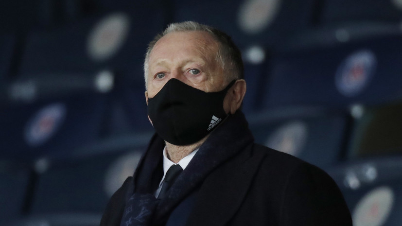 Президент «Лиона» призвал сократить количество команд в Лиге 1