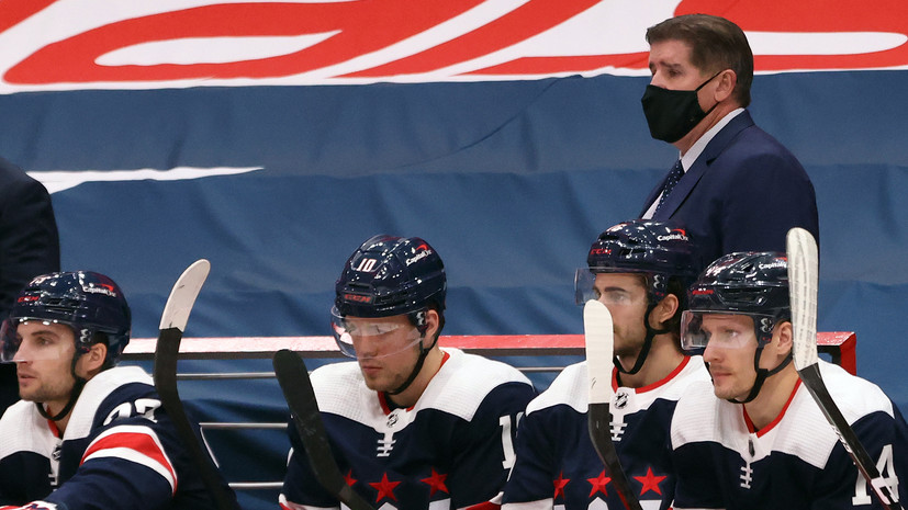 Тренер «Вашингтона» прокомментировал третье поражение команды подряд в НХЛ