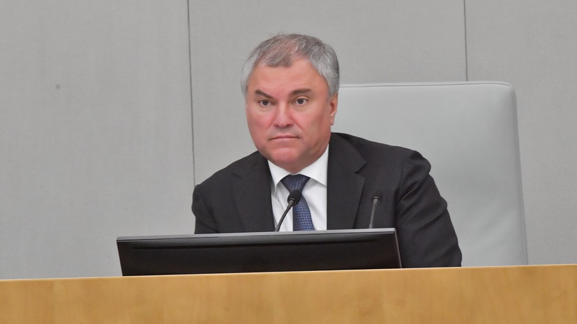 Володин прокомментировал санкции СНБО против Медведчука