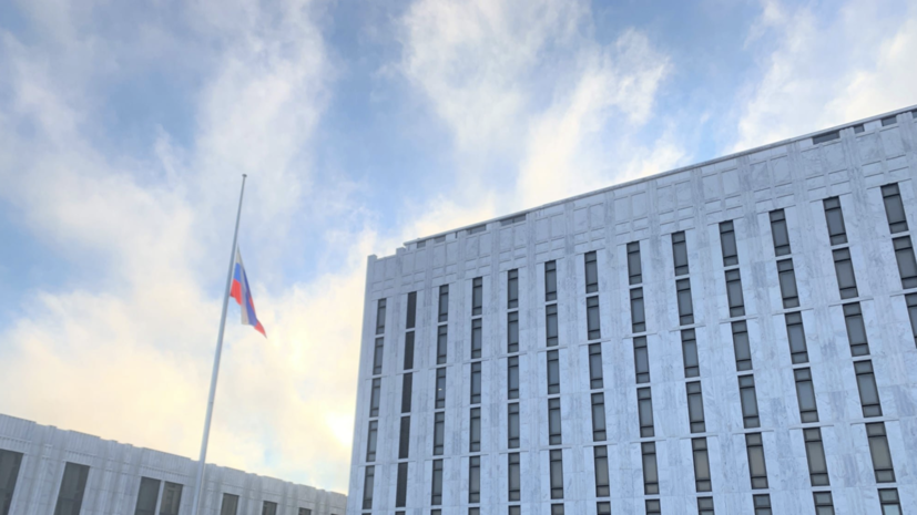 Посольство России в США приспустило флаг в память о жертвах COVID-19