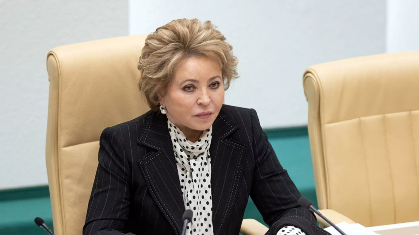 Матвиенко поддержала введение отдельной статьи в УК за треш-стримы