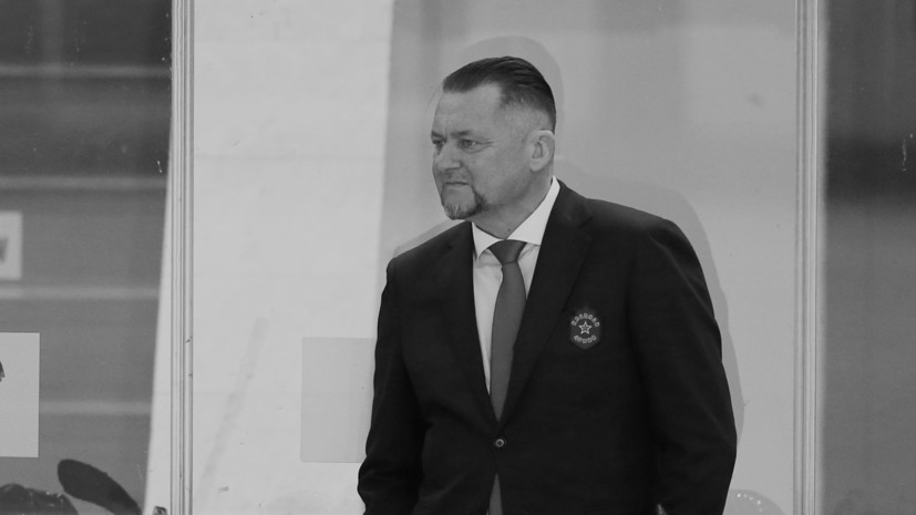 Скончался главный тренер клуба МХЛ «Красная армия» Александр Левицкий