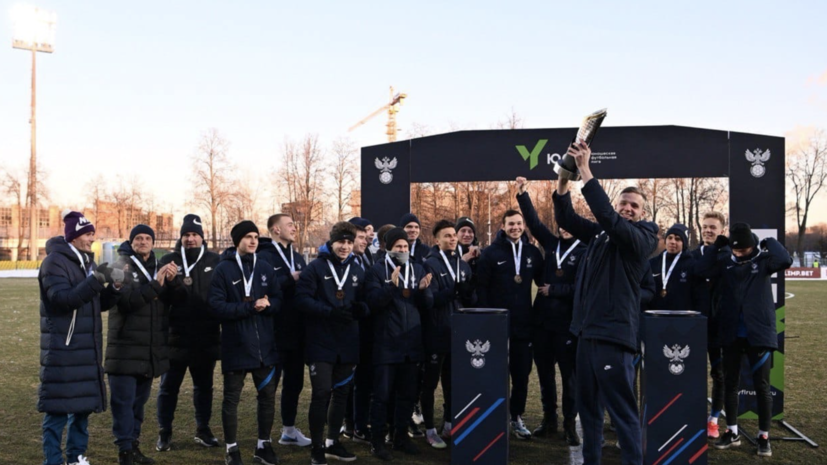 «Чертаново» наградили за победу в дебютном сезоне ЮФЛ