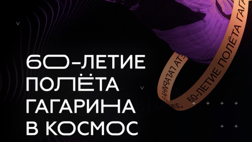 RT проведёт стрим по случаю 60-летия полёта Гагарина в космос