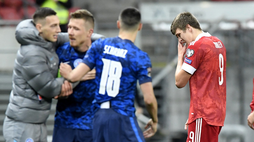 Объятия Фернандеса и Джикии и обидный гол Мака: как Россия проиграла Словакии в отборе ЧМ-2022