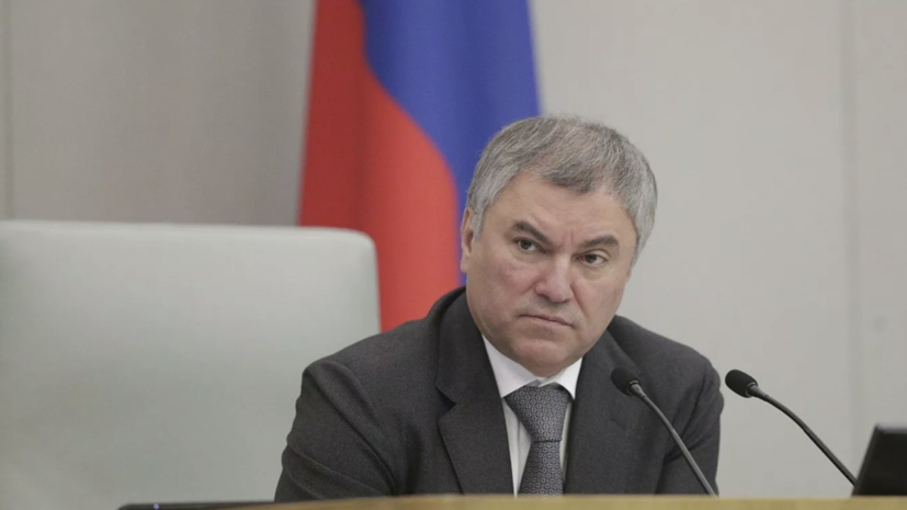 Володин заявил о тяжёлых последствиях для Киева из-за ситуации в Донбассе
