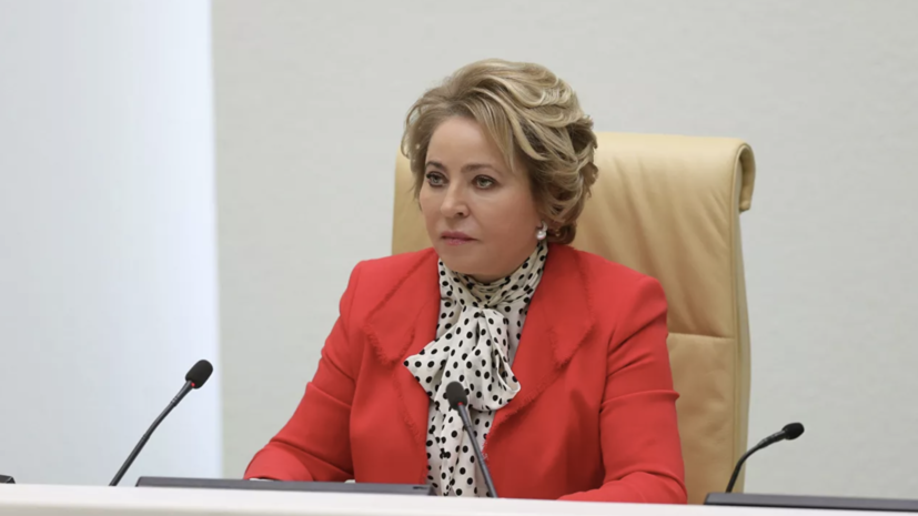 Матвиенко заявила об особой значимости послания Путина парламенту