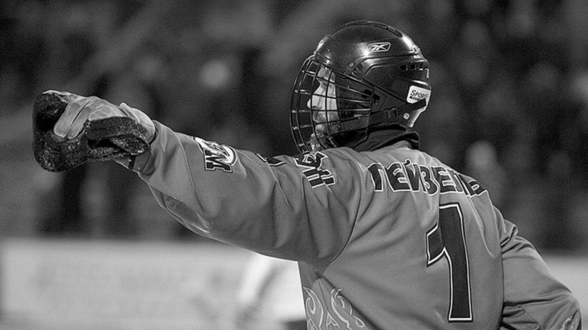 Ушёл из жизни четырёхкратный чемпион мира по хоккею с мячом в составе сборной России Гейзель