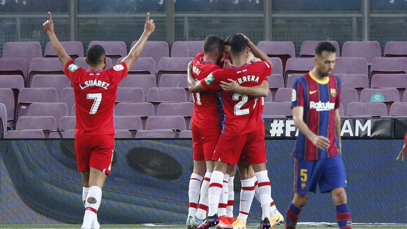 «Барселона» проиграла «Гранаде» в матче Примеры