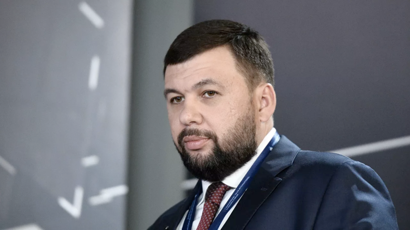 Пушилин рассказал о текущей ситуации в Донбассе