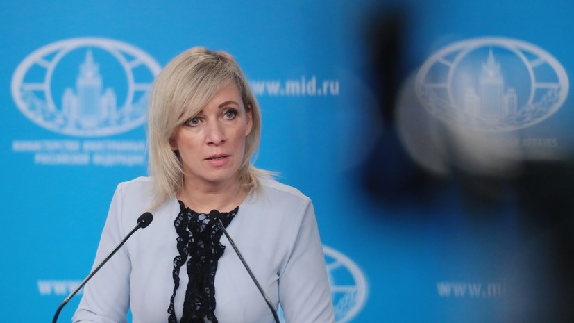 Захарова рассказала о сложных отношениях России и Запада