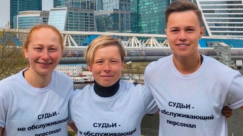 Женщины-арбитры ответили Слуцкому, назвавшему судей обслуживающим персоналом