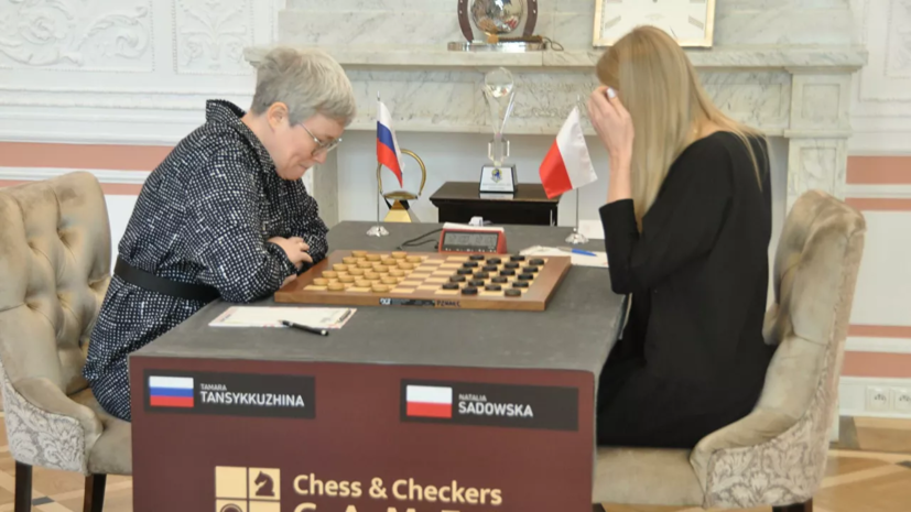 Журова поздравила Тансыккужину с победой в финале ЧМ по шашкам